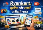 Ryankart से सुरक्षित और स्मार्ट ऑनलाइन खरीदारी कैसे करें – आसान स्टेप-बाय-स्टेप गाइड
