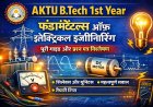 AKTU प्रथम वर्ष: Fundamentals of Electrical Engineering – सभी ब्रांचों के लिए संपूर्ण गाइड (पिछले वर्षों के प्रश्न पत्र विश्लेषण सहित)